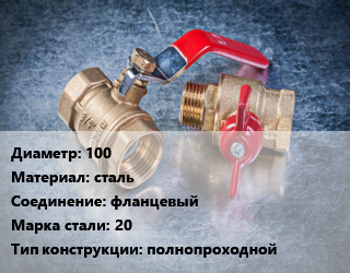 Кран металлический 100 сталь фланцевый Сталь: 20 полнопроходной, вода, Ру16, шт цена от 12256 сом / шт, где купить, условия доставки в Оше и Ошской области